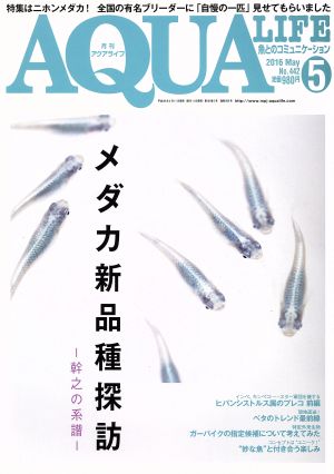 AQUA LIFE(2016年5月号)月刊誌