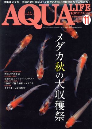 AQUA LIFE(2016年11月号)月刊誌