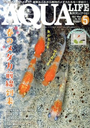 AQUA LIFE(2017年5月号)月刊誌