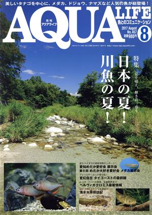 AQUA LIFE(2017年8月号)月刊誌