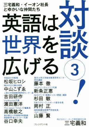 対談！(3) 英語は世界を広げる