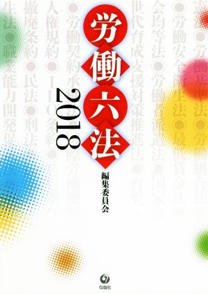 労働六法(2018)