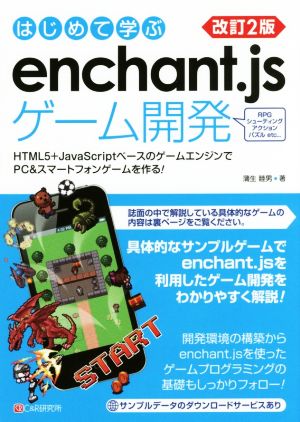 はじめて学ぶenchant.jsゲーム開発 改訂2版 HTML5+JavaScriptベースのゲームエンジンでPC&スマートフォンゲームを作る！