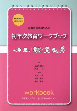 保育者養成のための初年次教育ワークブック