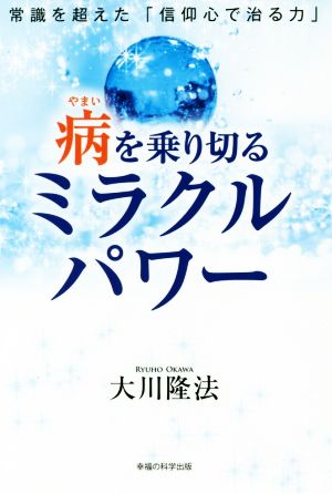 病を乗り切るミラクルパワー 常識を超えた「信仰心で治る力」 OR BOOKS