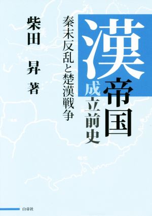 漢帝国成立前史 秦末反乱と楚漢戦争