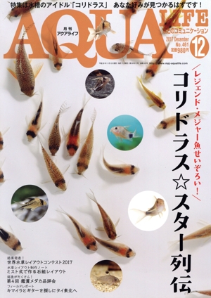 AQUA LIFE(2017年12月号) 月刊誌