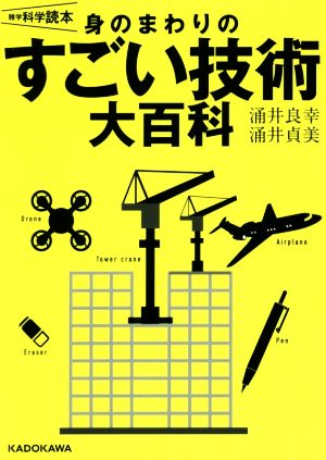 身のまわりのすごい技術大百科 雑学科学読本