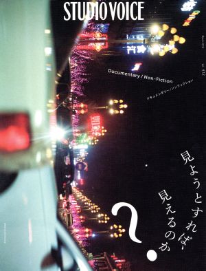 STUDIO VOICE(Vol.412) Documentary/Non-Fiction 見ようとすれば、見えるのか？