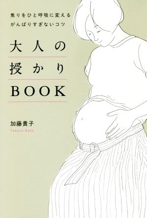 大人の授かりBOOK 焦りをひと呼吸に変えるがんばりすぎないコツ