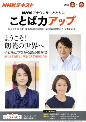 NHKアナウンサーとともに ことば力アップ(2018.4～9)NHKテキストNHKシリーズ