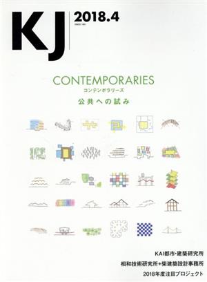 KJ(2018.4)コンテンポラリーズ