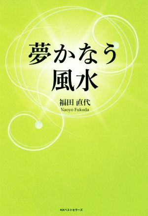 夢かなう風水