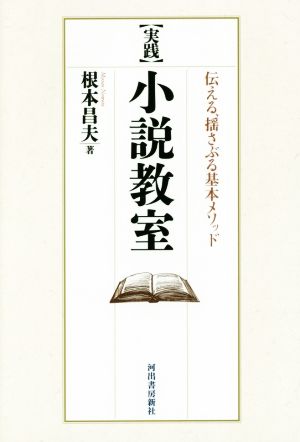 実践 小説教室 伝える、揺さぶる基本メソッド