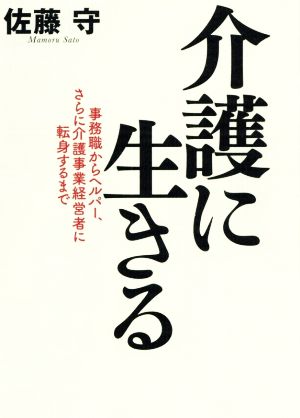 介護に生きる事務職からヘルパー、さらに介護事業経営者に転身するまで