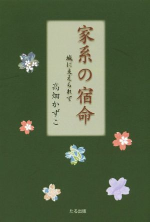 家系の宿命 城に支えられて