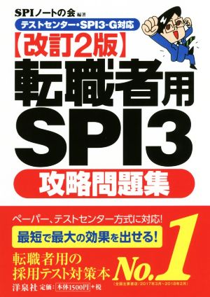 転職者用SPI3攻略問題集 改訂2版テストセンター・SPI3ーG対応