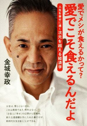 愛でメシが食えるかって？愛でこそ食えるんだよ 人生を幸せに導く次元を超える経済学