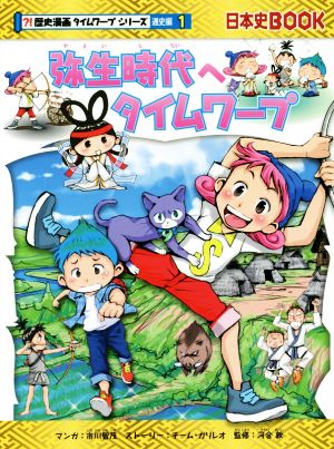 児童書】日本史BOOK 歴史漫画タイムワープシリーズ 通史編全巻