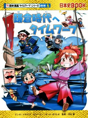 鎌倉時代へタイムワープ 日本史BOOK 歴史漫画タイムワープシリーズ 