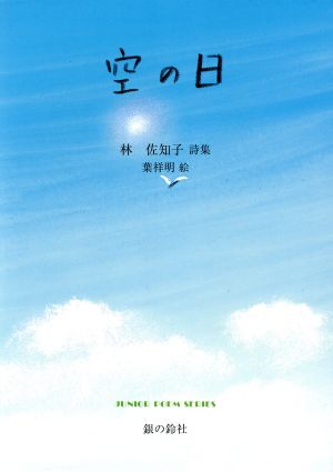 空の日 林佐知子詩集 ジュニアポエムシリーズ