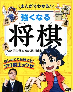 まんがでわかる！強くなる将棋 はじめてでも勝てる！プロ棋士のワザ