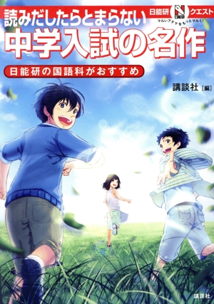 読みだしたらとまらない中学入試の名作 日能研の国語科がおすすめ マルいアタマをもっとマルく！日能研クエスト