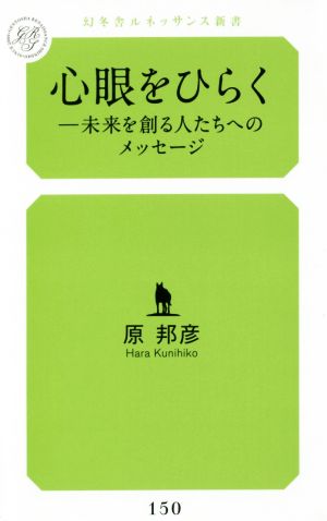 心眼をひらく 未来を創る人たちへのメッセージ 幻冬舎ルネッサンス新書150