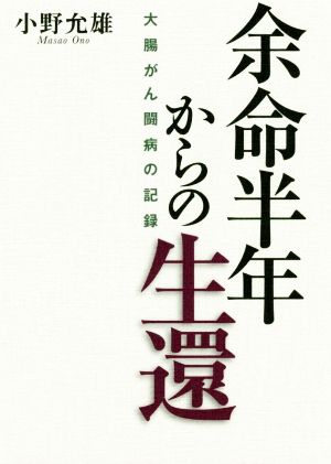 余命半年からの生還 大腸がん闘病の記録