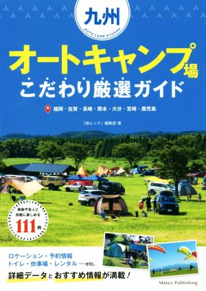 九州オートキャンプ場こだわり厳選ガイド