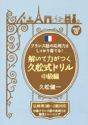 解いて力がつく久松式ドリル 中級編 フランス語の応用力をしっかり育てる！