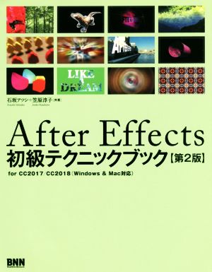 After Effects 初級テクニックブック 第2版 for CC2017/CC2018 Windows & Mac対応