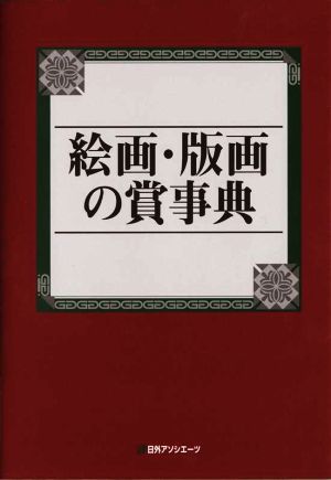 絵画・版画の賞事典