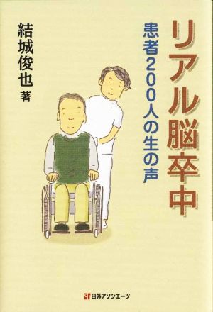 リアル脳卒中 患者200人の生の声