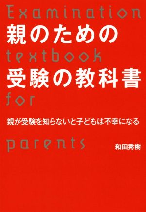 親のための受験の教科書 親が受験を知らないと子どもは不幸になる