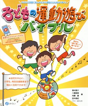 子どもの運動遊びバイブル にこにこ笑顔で楽しみながら運動の力も伸びてゆく！