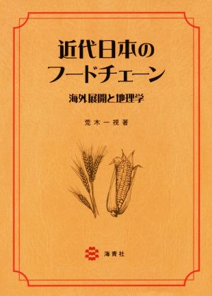 近代日本のフードチェーン 海外展開と地理学