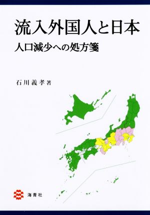 流入外国人と日本 人口減少への処方箋