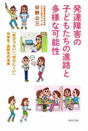 発達障害の子どもたちの進路と多様な可能性 「学びづらい」「学びにくい」中学生・高校生の未来