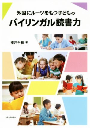 外国にルーツをもつ子どものバイリンガル読書力