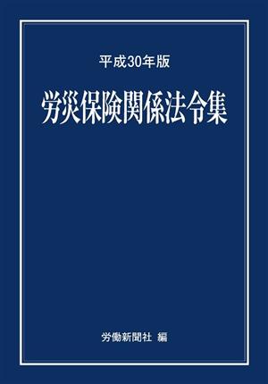 労災保険関係法令集(平成30年版)