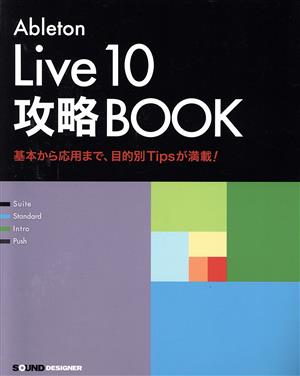 Ableton Live10 攻略BOOK 基本から応用まで、目的別Tipsが満載！