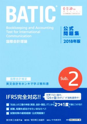 国際会計検定BATIC Subject2 公式問題集(2018年版) 国際会計理論