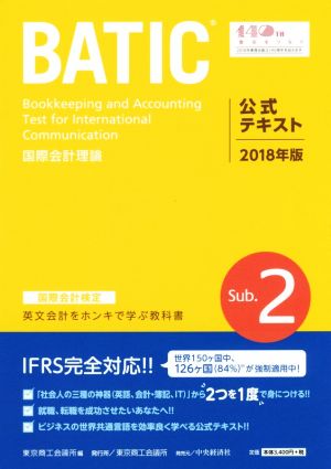 国際会計検定BATIC Subject2 公式テキスト(2018年版) 国際会計理論