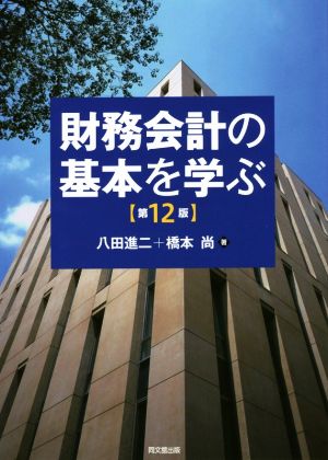 財務会計の基本を学ぶ 第12版