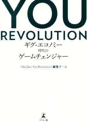 YOU REVOLUTION ギグ・エコノミー時代のゲームチェンジャー