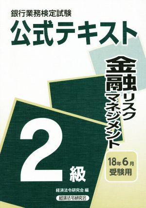 銀行業務検定試験 公式テキスト 金融リスクマネジメント 2級(18年6月受験用)