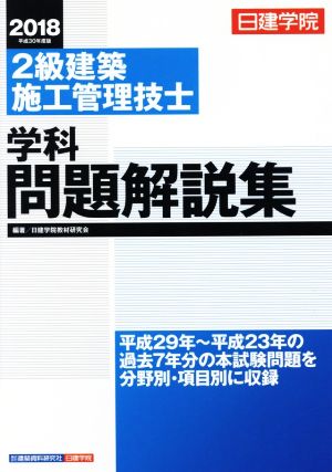 2級建築施工管理技士 学科問題解説集(平成30年度版) 日建学院