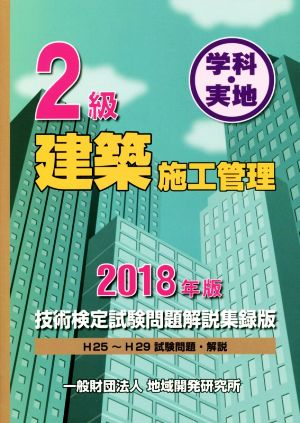 2級建築施工管理技術検定試験問題解説集録版 学科・実地(2018年版)