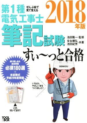 ぜんぶ絵で見て覚える 第1種電気工事士筆記試験 すい～っと合格(2018年版)